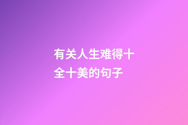 有关人生难得十全十美的句子