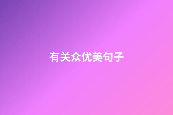 有关众优美句子