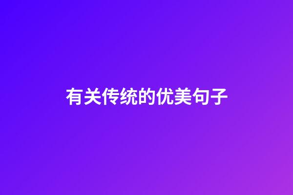 有关传统的优美句子