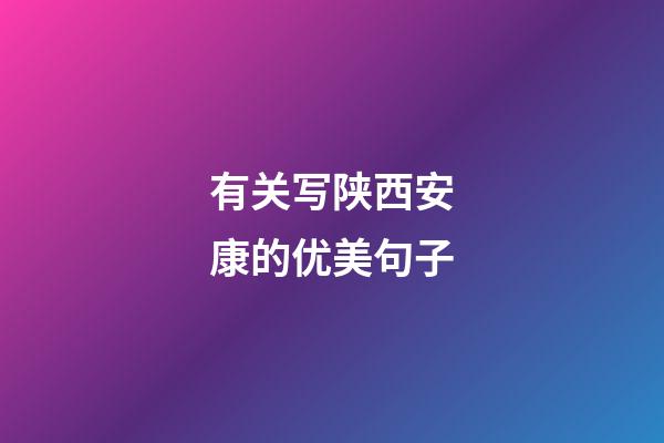 有关写陕西安康的优美句子