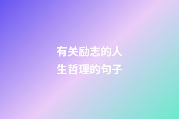 有关励志的人生哲理的句子
