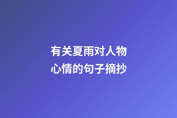 有关夏雨对人物心情的句子摘抄