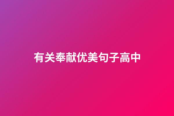 有关奉献优美句子高中
