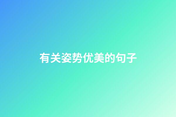 有关姿势优美的句子