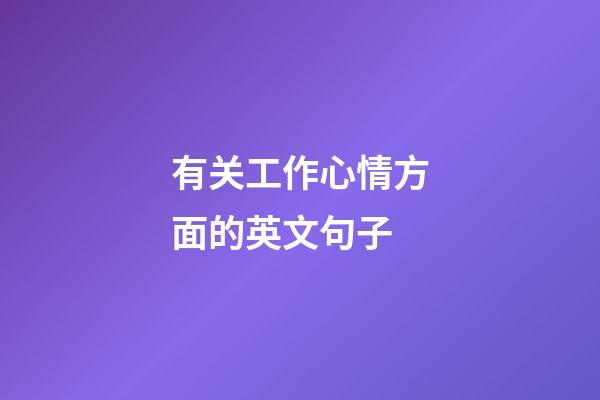 有关工作心情方面的英文句子