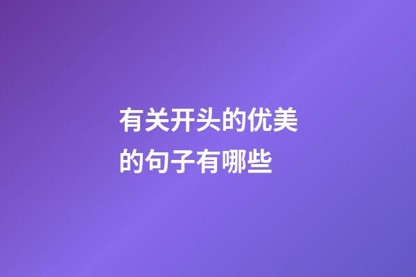 有关开头的优美的句子有哪些