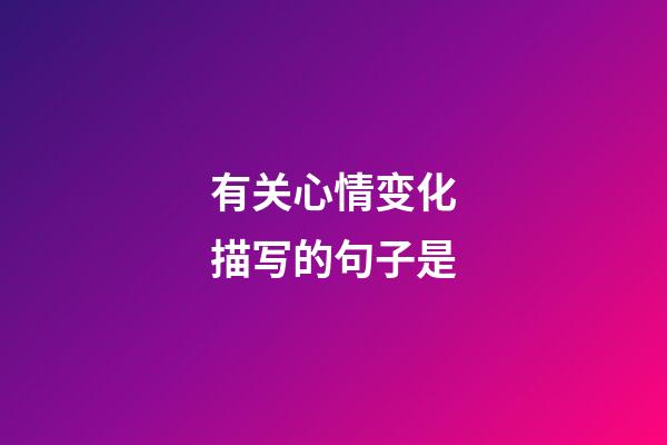 有关心情变化描写的句子是