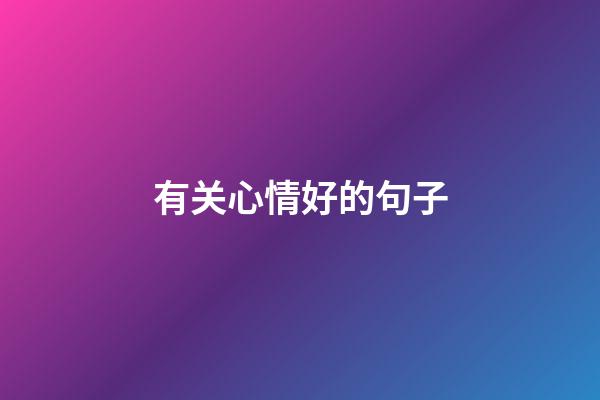 有关心情好的句子