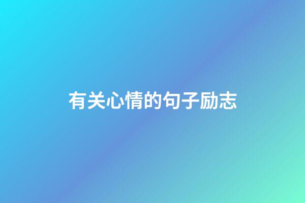 有关心情的句子励志