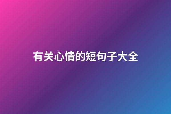 有关心情的短句子大全