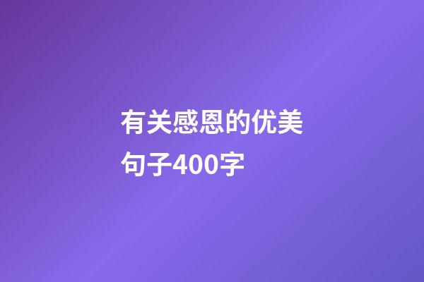 有关感恩的优美句子400字