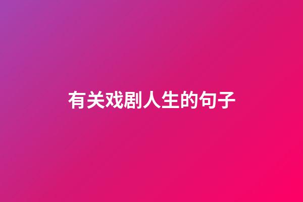 有关戏剧人生的句子
