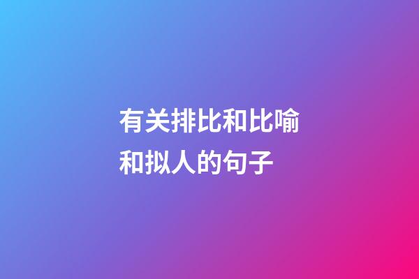 有关排比和比喻和拟人的句子