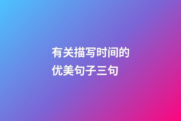 有关描写时间的优美句子三句