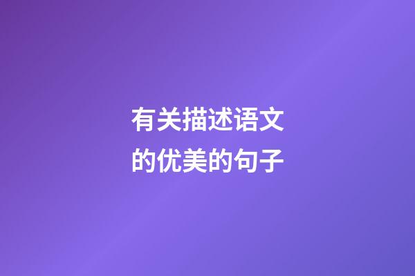 有关描述语文的优美的句子