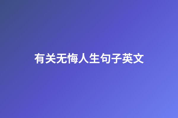 有关无悔人生句子英文