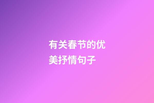 有关春节的优美抒情句子