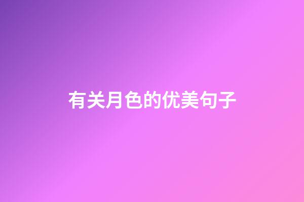 有关月色的优美句子