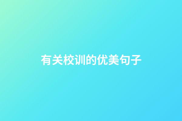 有关校训的优美句子