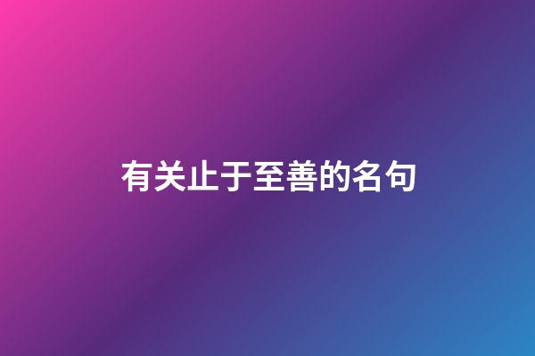 有关止于至善的名句