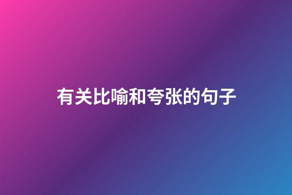 有关比喻和夸张的句子