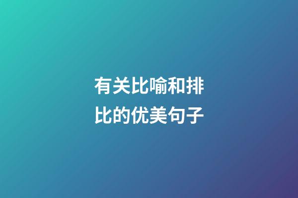 有关比喻和排比的优美句子