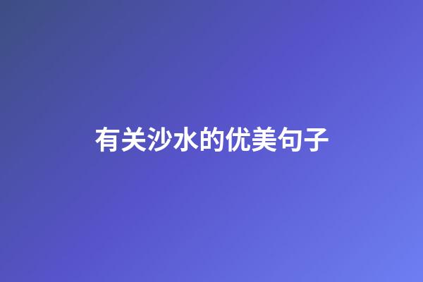 有关沙水的优美句子