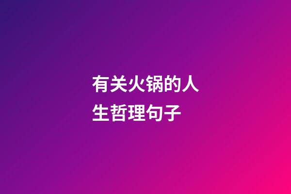 有关火锅的人生哲理句子