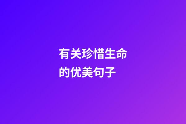 有关珍惜生命的优美句子