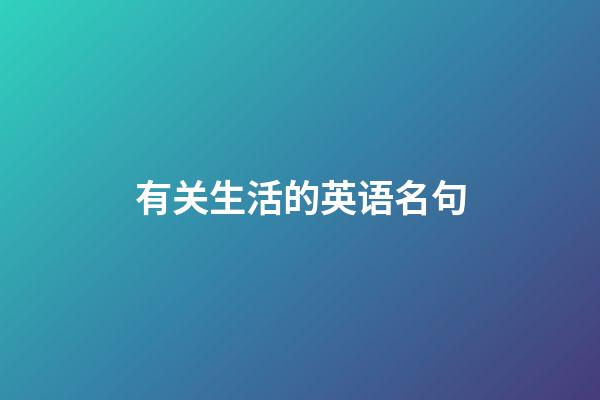 有关生活的英语名句