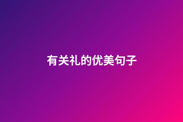 有关礼的优美句子