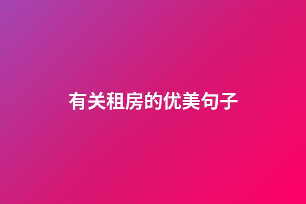 有关租房的优美句子