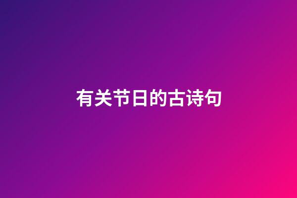 有关节日的古诗句