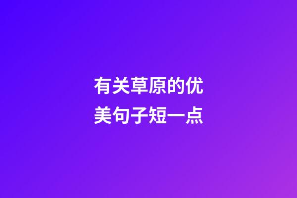 有关草原的优美句子短一点