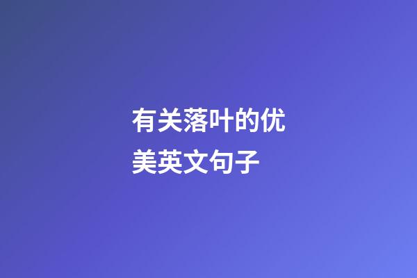 有关落叶的优美英文句子