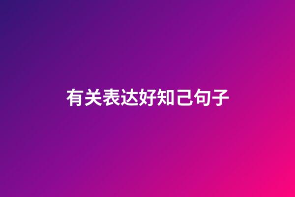 有关表达好知己句子