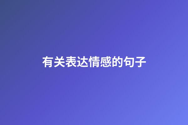 有关表达情感的句子