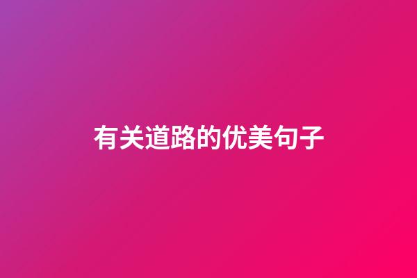 有关道路的优美句子