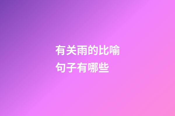有关雨的比喻句子有哪些