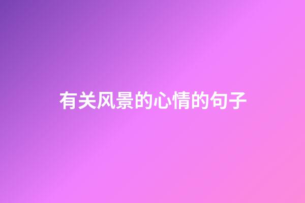 有关风景的心情的句子