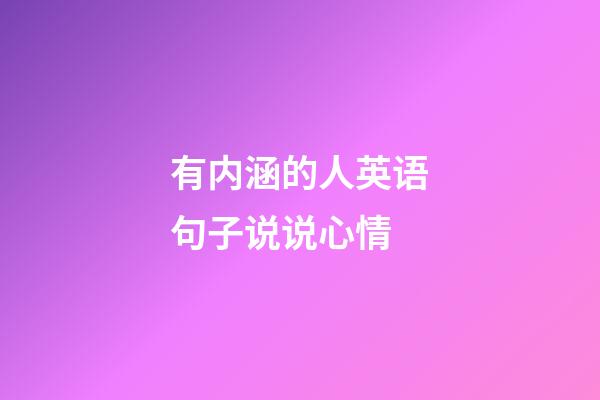 有内涵的人英语句子说说心情