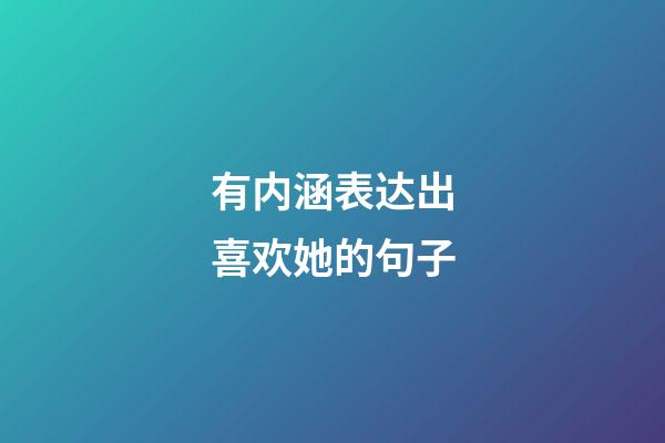 有内涵表达出喜欢她的句子