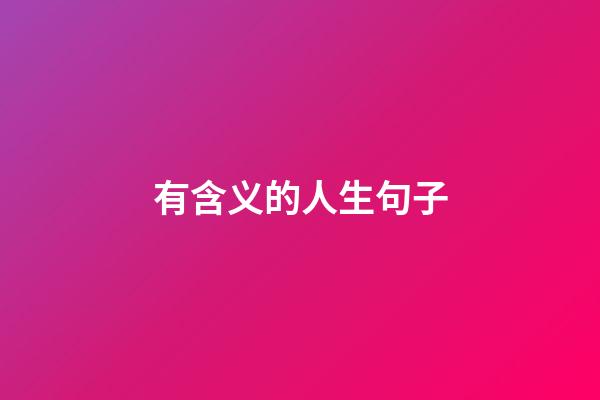 有含义的人生句子