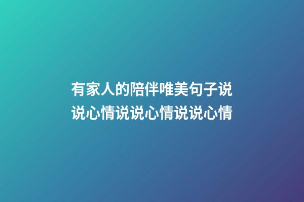有家人的陪伴唯美句子说说心情说说心情说说心情