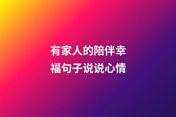 有家人的陪伴幸福句子说说心情