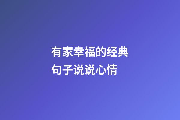 有家幸福的经典句子说说心情