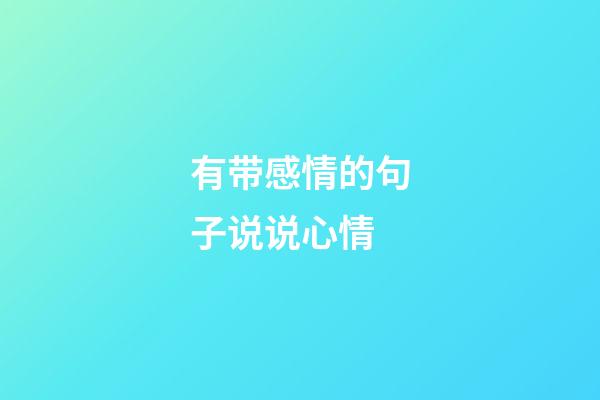 有带感情的句子说说心情