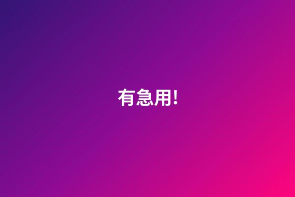 有急用!