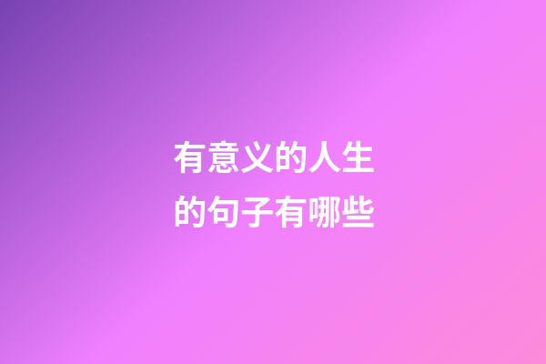 有意义的人生的句子有哪些