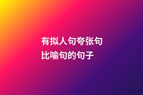 有拟人句夸张句比喻句的句子